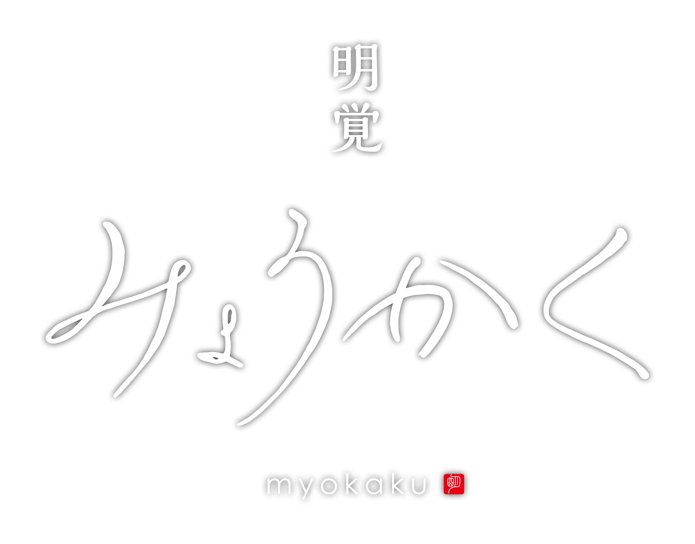 明覚 - 「あいうえお五十音図」の創始者 - 石川県加賀市